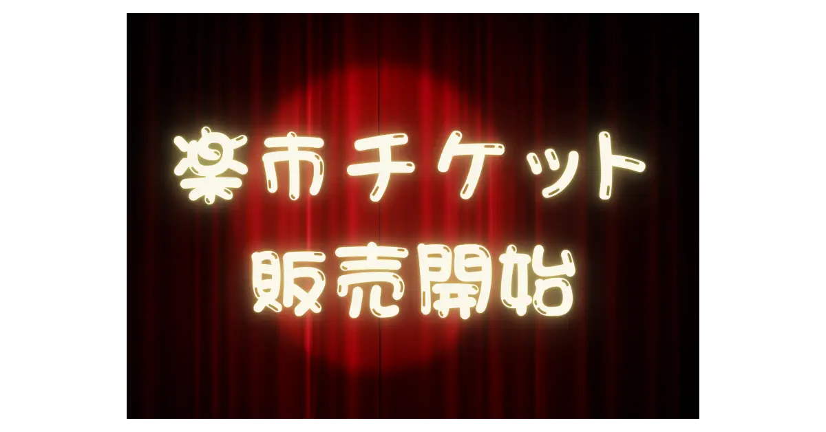 第５回名古屋ボードゲーム楽市 1月1日よりチケット販売開始！