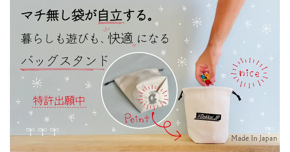 【クローズアップ楽市】Vol3 @Dokkoi_JP｜nabeさん「特許出願中の「Dokkoiバッグスタンド」推してます！」