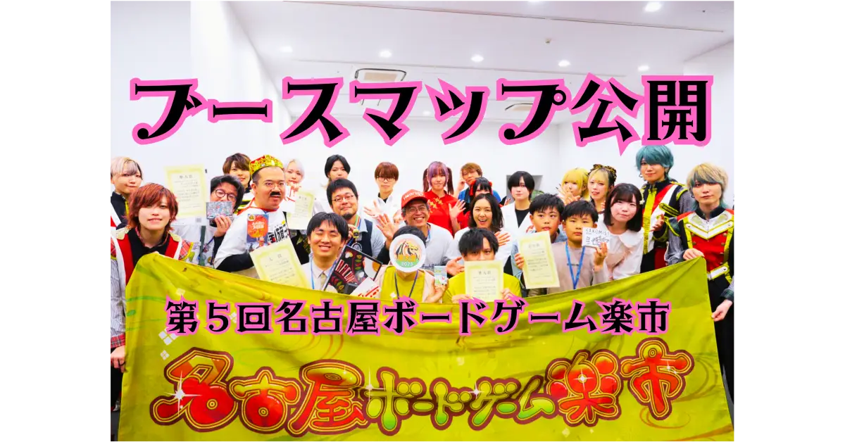 3/28開催！　第５回名古屋ボードゲーム楽市のブースマップを公開いたしました！