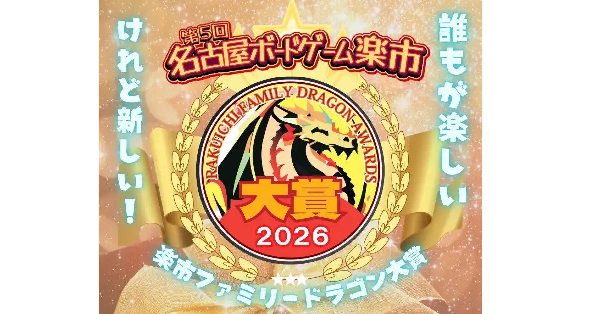 楽市フレッシュドラゴン大賞2026　結果報告