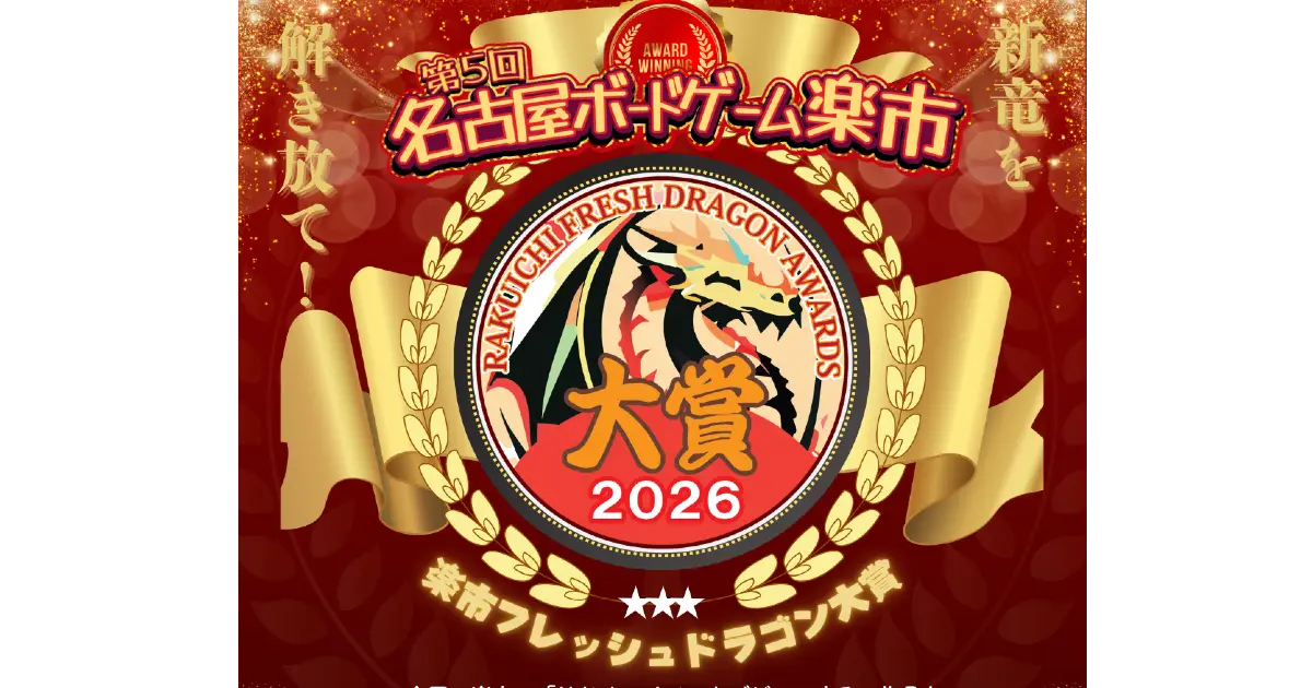 楽市フレッシュドラゴン大賞2026　結果報告
