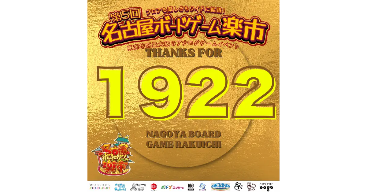 1922名のご参加、ありがとうございました！