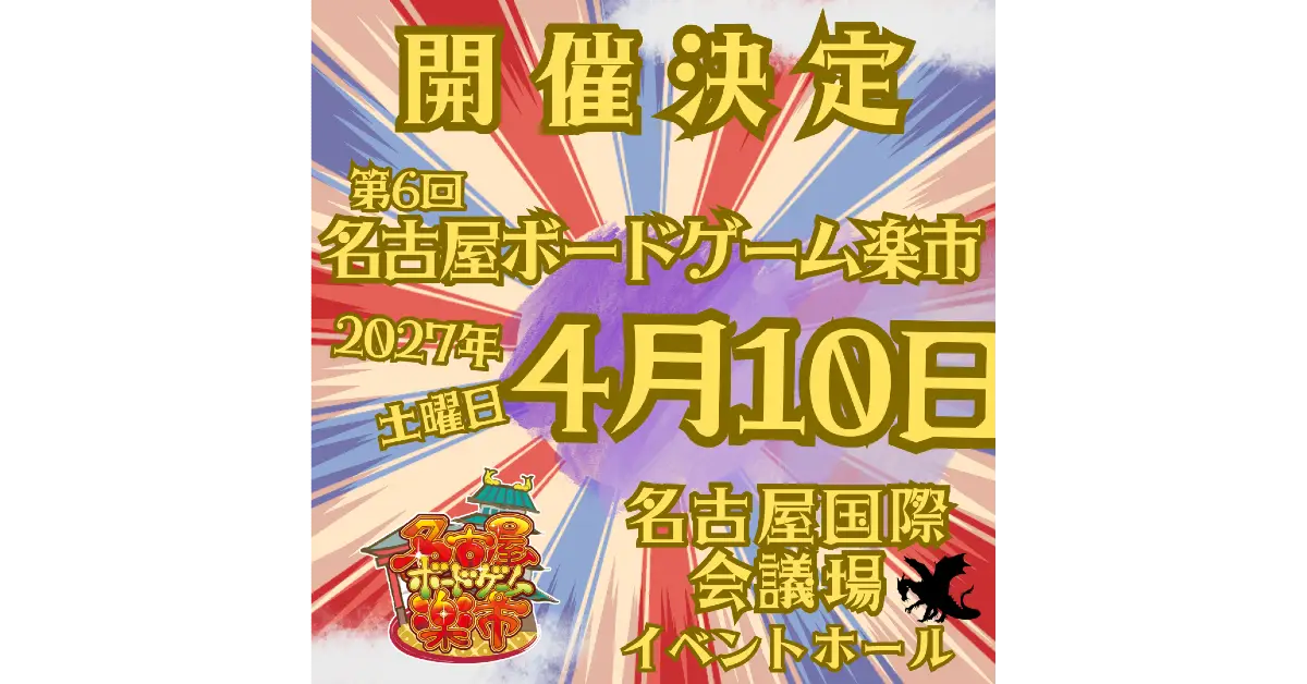 第６回名古屋ボードゲーム楽市（2027年4月10日）　実施要項