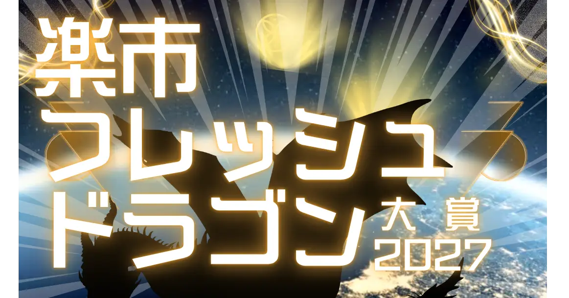 楽市フレッシュドラゴン大賞2027および、楽市デュエルドラゴン大賞2027の募集要項