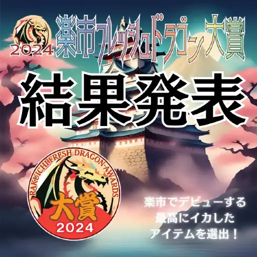 楽市フレッシュドラゴン大賞2024
