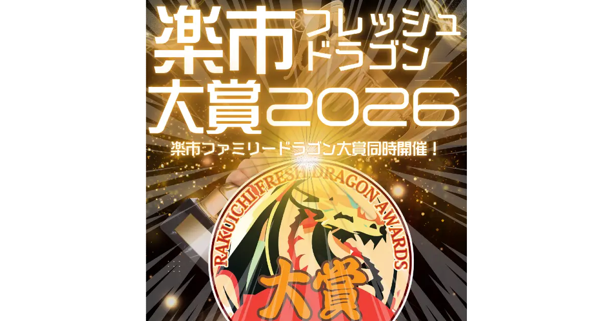 楽市フレッシュドラゴン大賞2026開催決定について