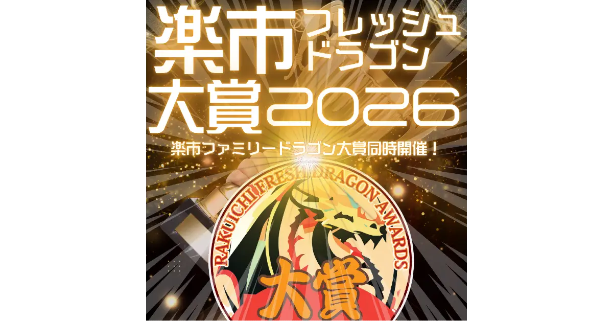 楽市フレッシュドラゴン大賞＆ファミリードラゴン大賞開催決定