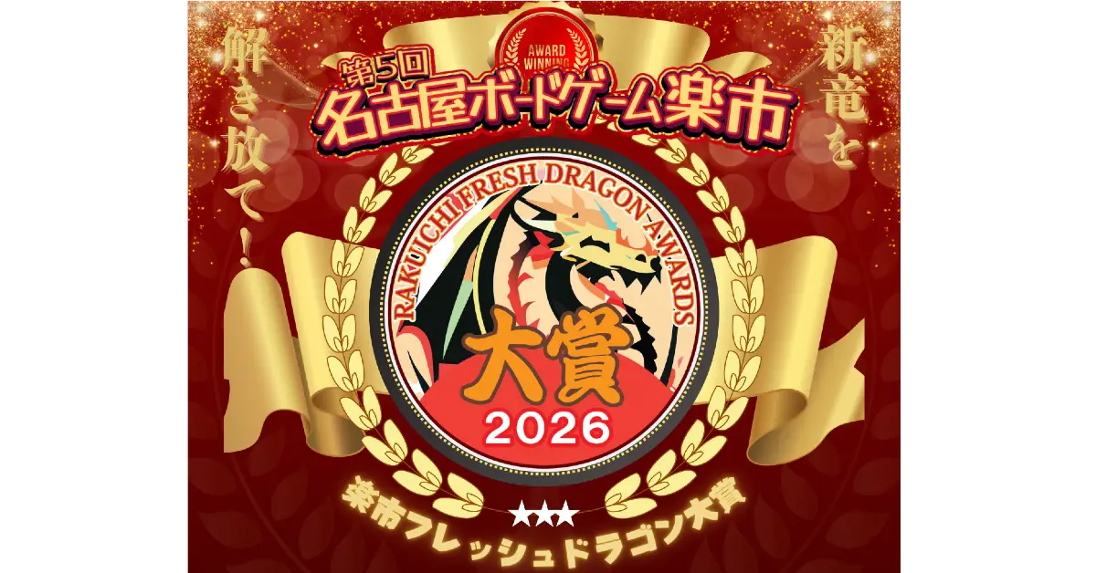 楽市フレッシュドラゴン大賞2026 最終結果