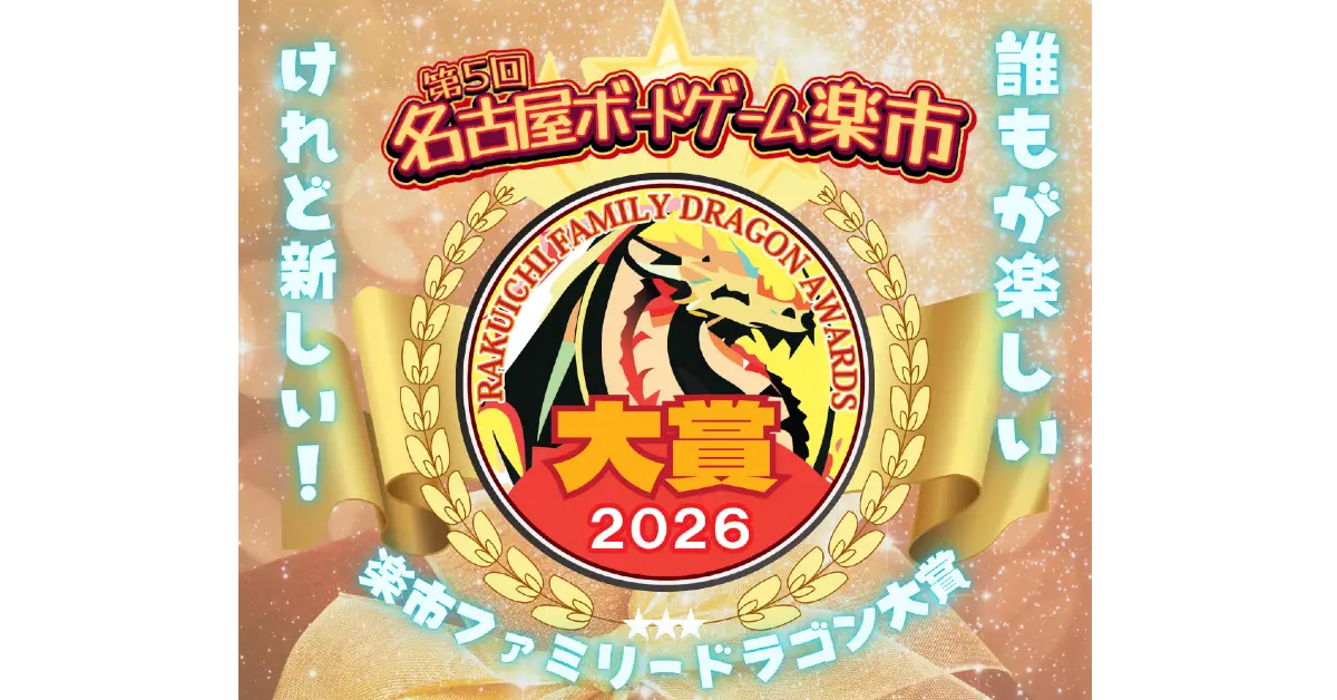 楽市ファミリードラゴン大賞2026　総合結果発表！