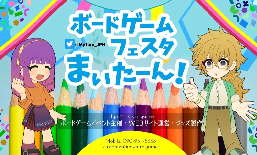 ボードゲームフェスタまいたーん！