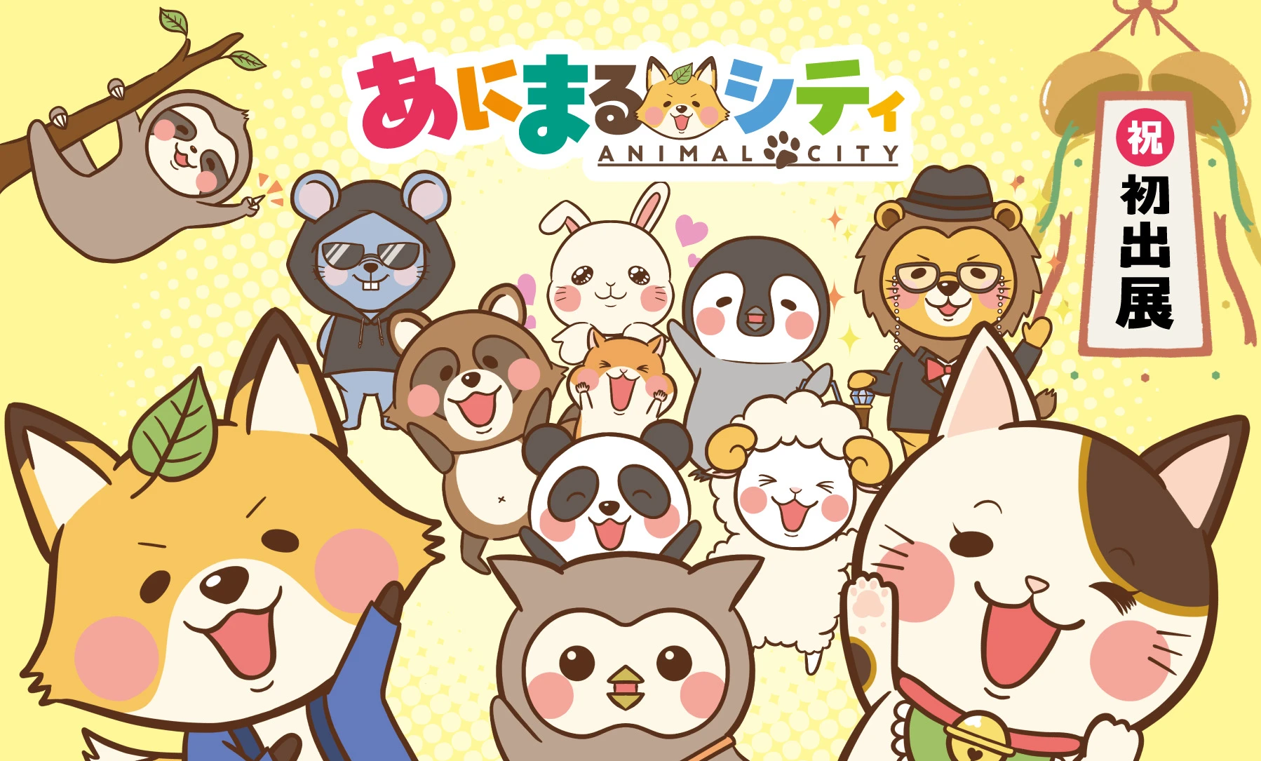 あにまるシティ