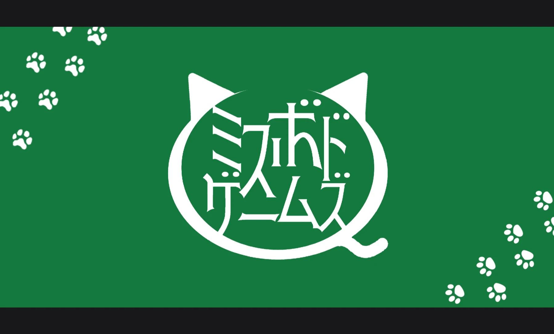 ミスボドゲームズ