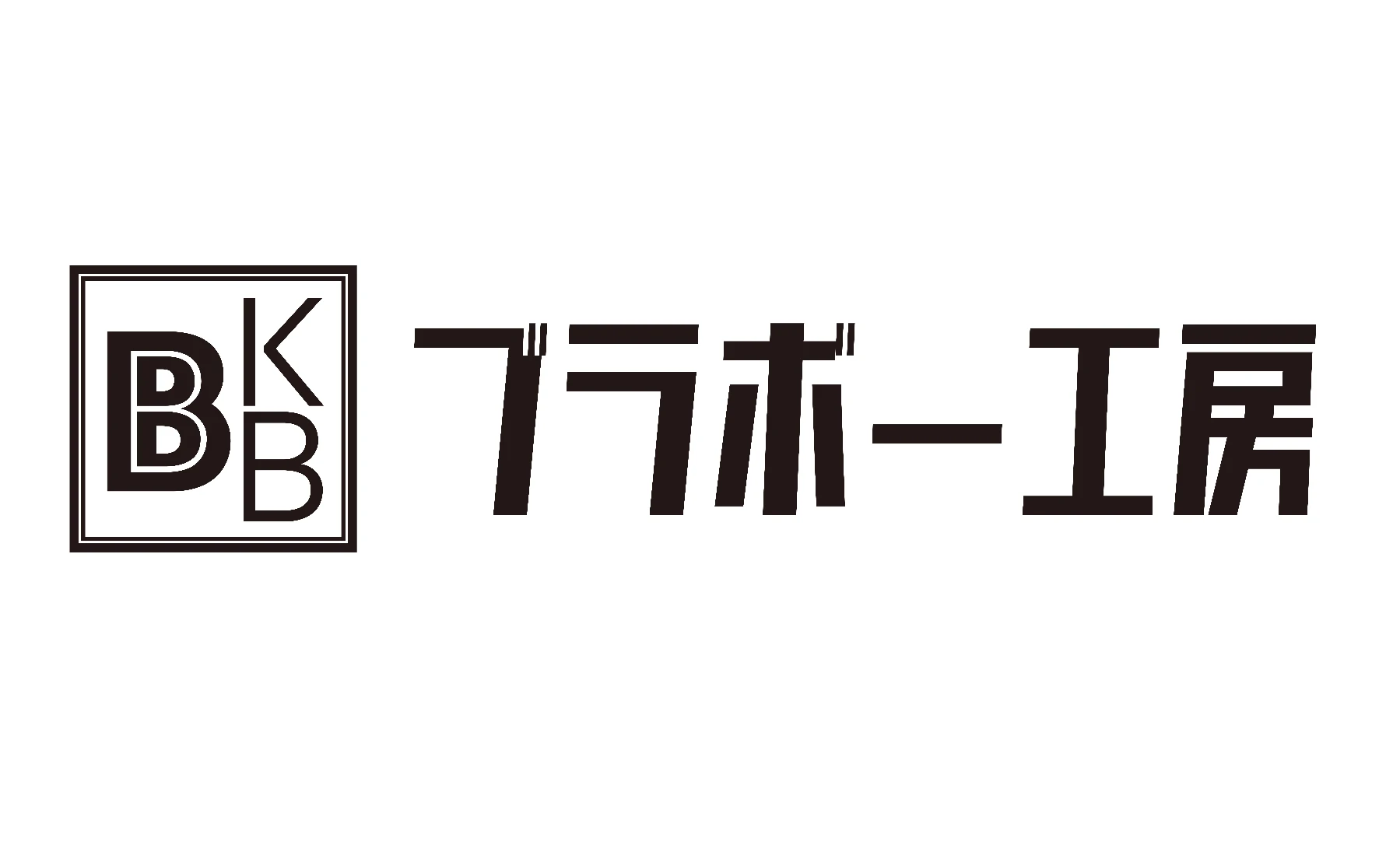 ブラボー工房