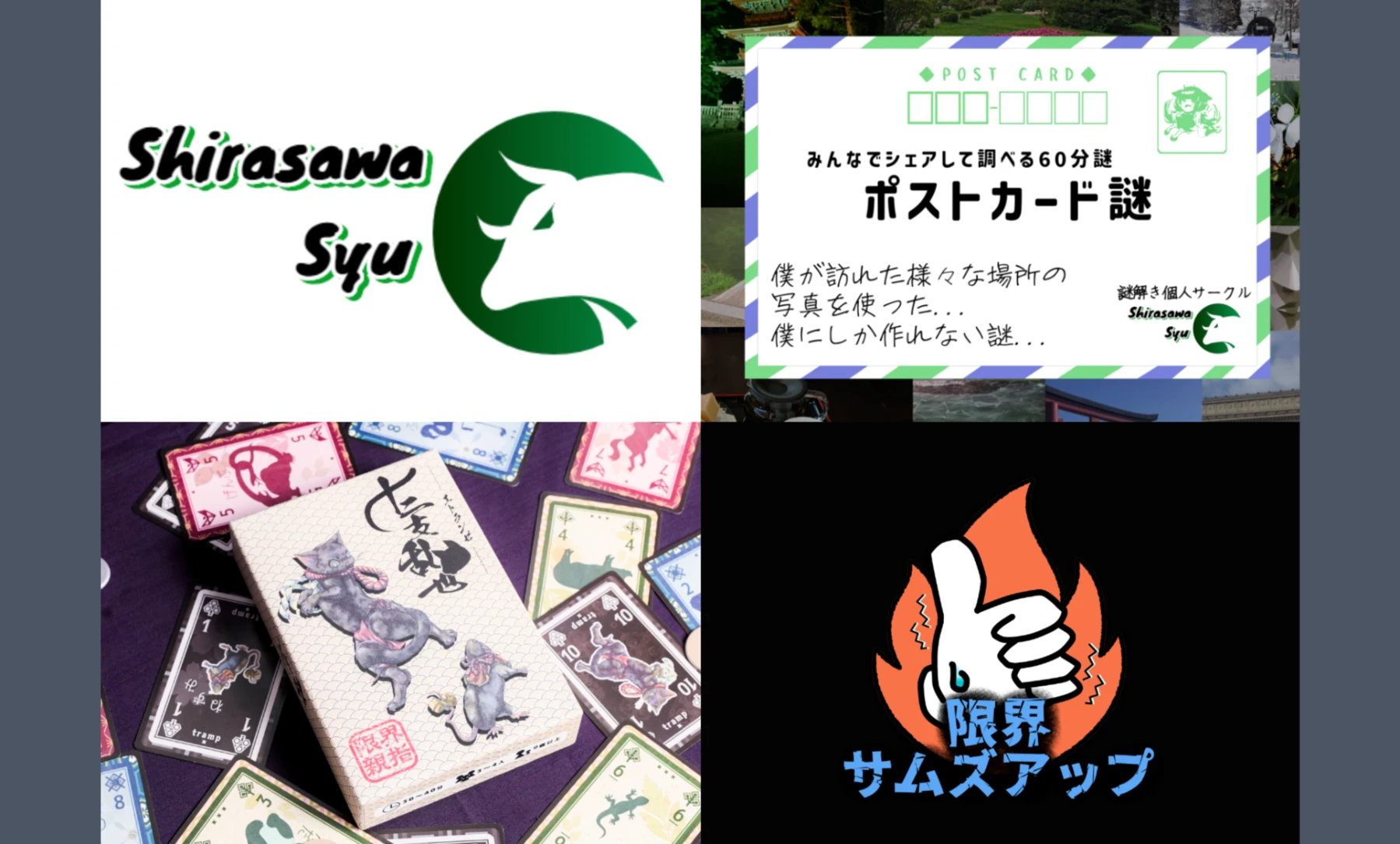 白沢酒＆限界サムズアップ