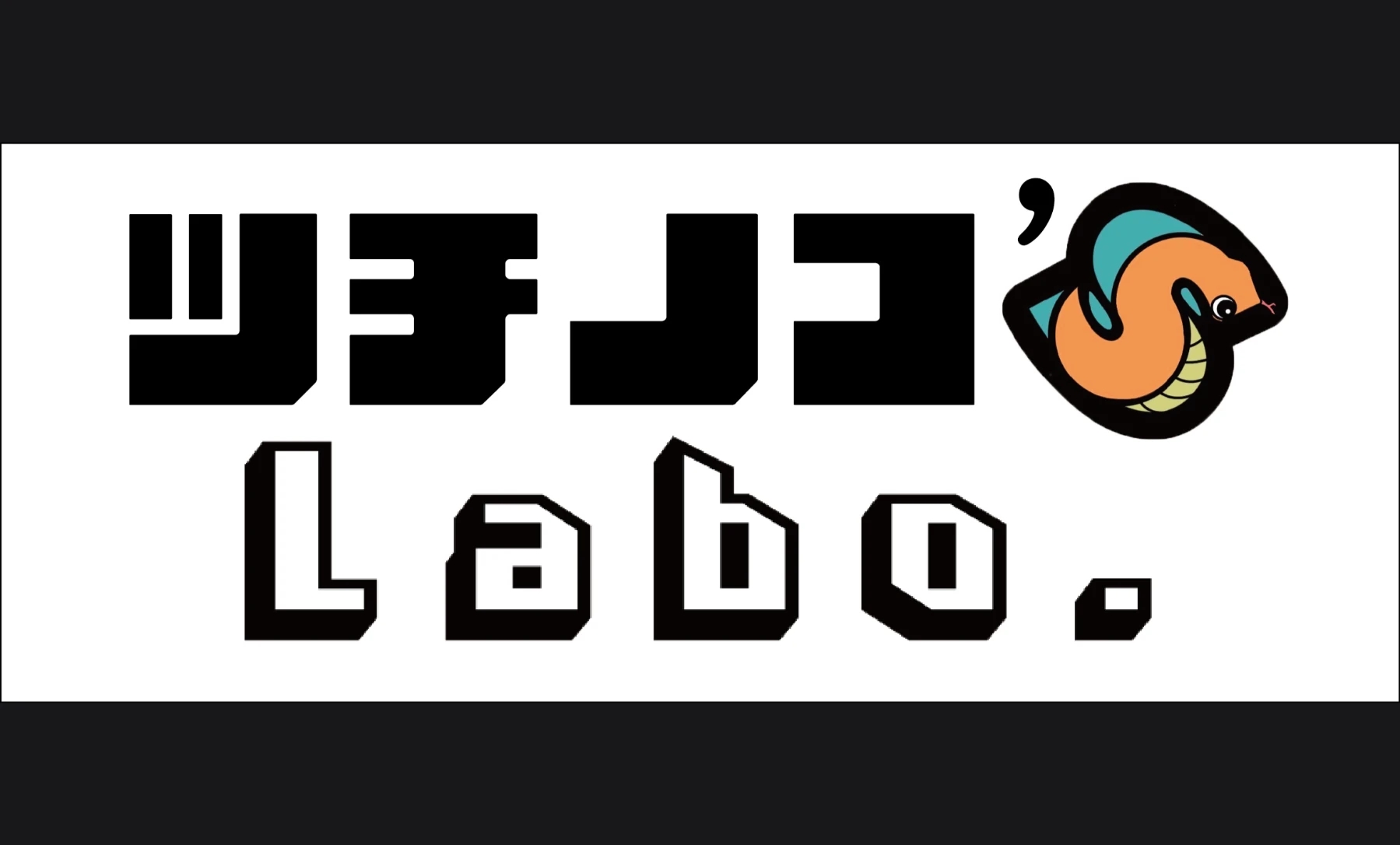 ツチノコ's Labo.