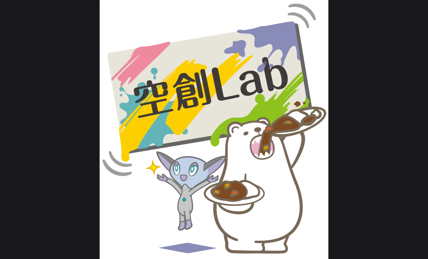空創Lab