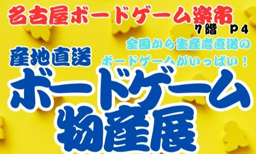 ボードゲーム物産展＠ひげぼど