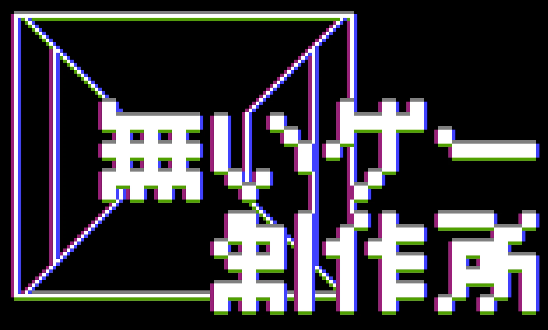 無いゲー制作所