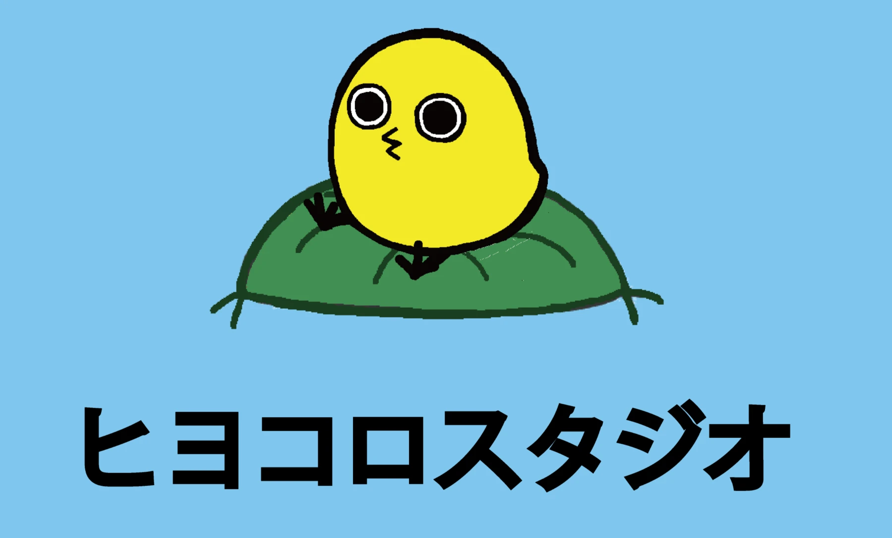 ヒヨコロスタジオ