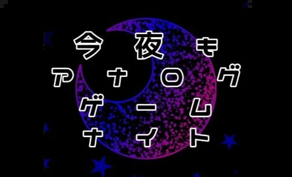 今夜もアナログゲームナイト