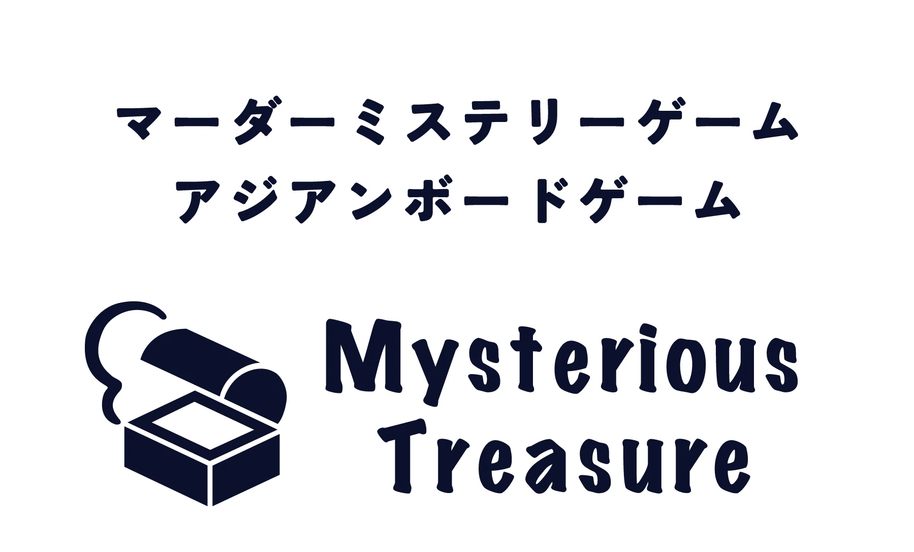 ミステリアス・トレジャー