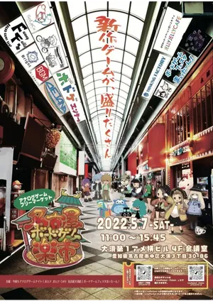 第1回　名古屋ボードゲーム楽市