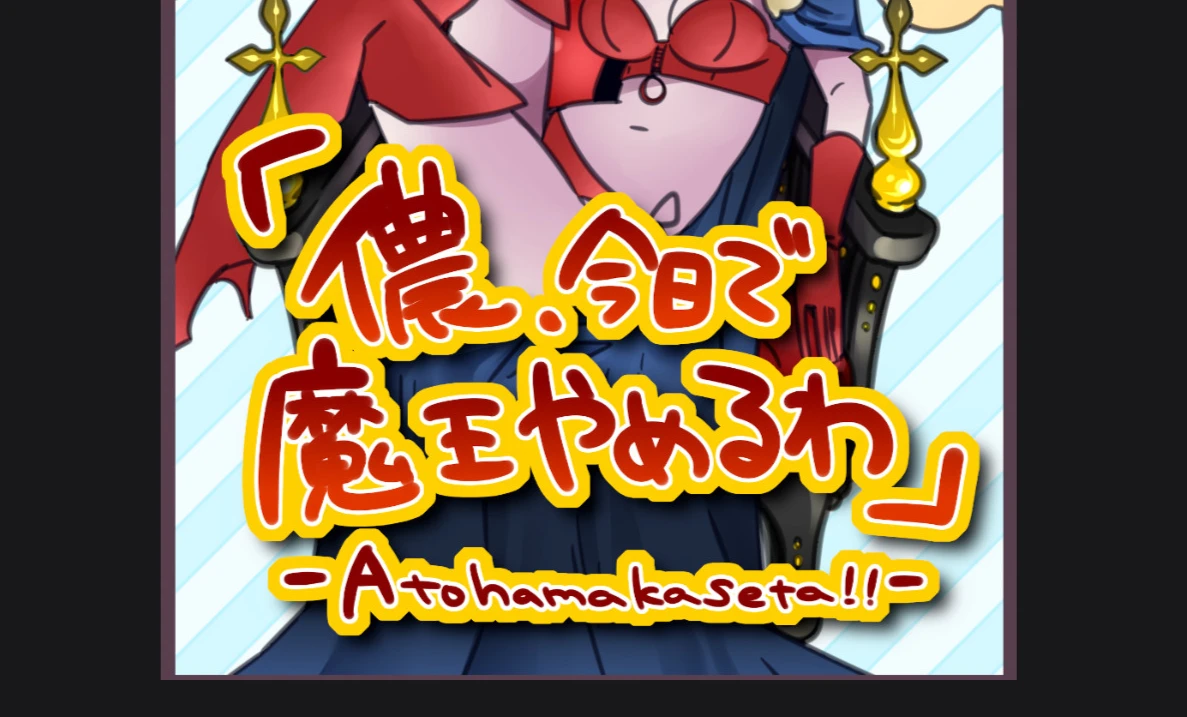 「儂、今日で魔王やめるわ」