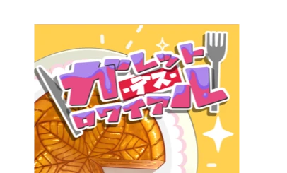 ガレット・デス・ロワイアル