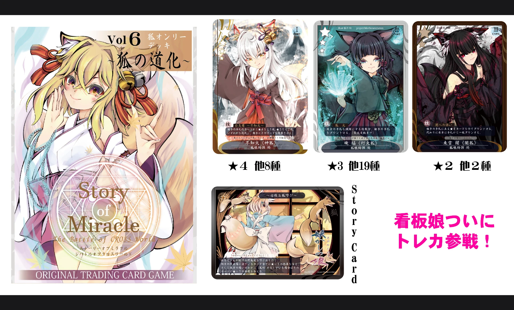StoryofMiracle Vol 6～狐の道化～《狐オンリーデッキ》