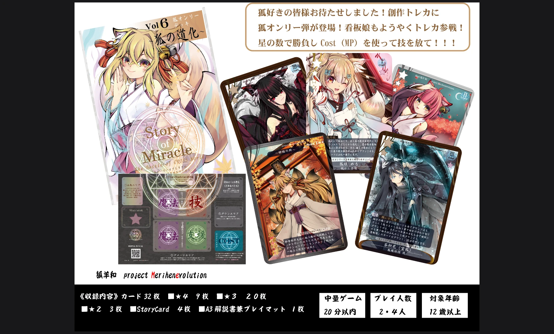 StoryofMiracle Vol 6～狐の道化～《狐オンリーデッキ》