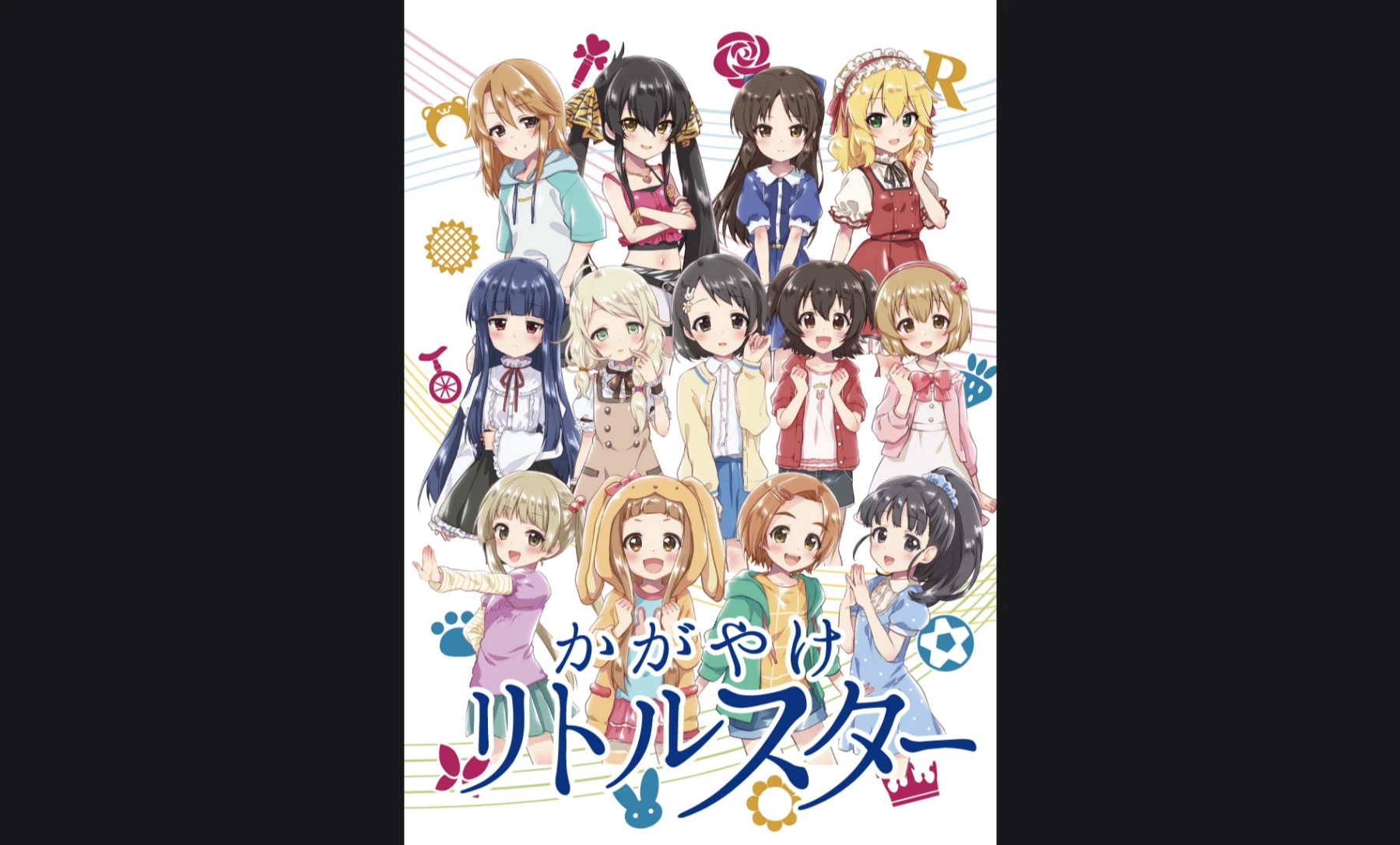 かがやけリトルスター