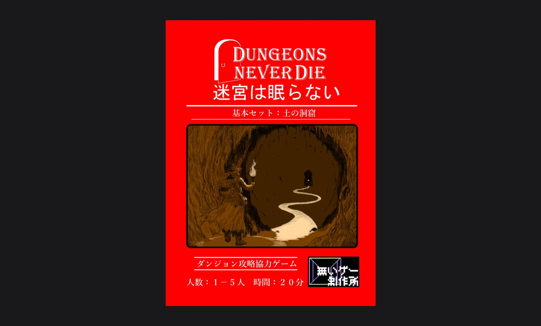 迷宮は眠らない　基本セット：土の洞窟