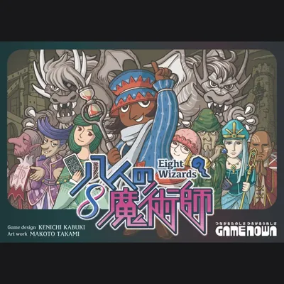 新版 八人の魔術師 - 3