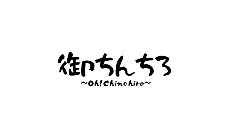 御ちんちろ