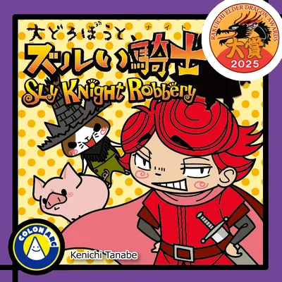 大どろぼうとズルい騎士 - 2