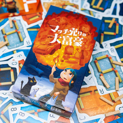 マッチ売りの大富豪 - 2