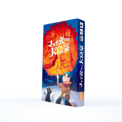 マッチ売りの大富豪 - 11