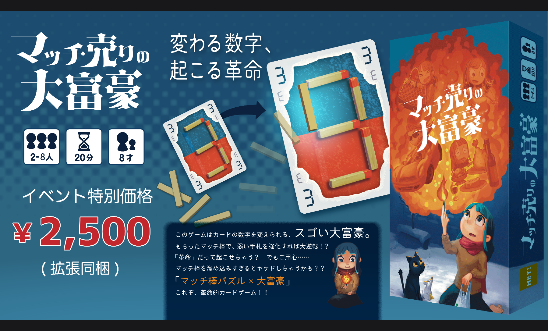 マッチ売りの大富豪