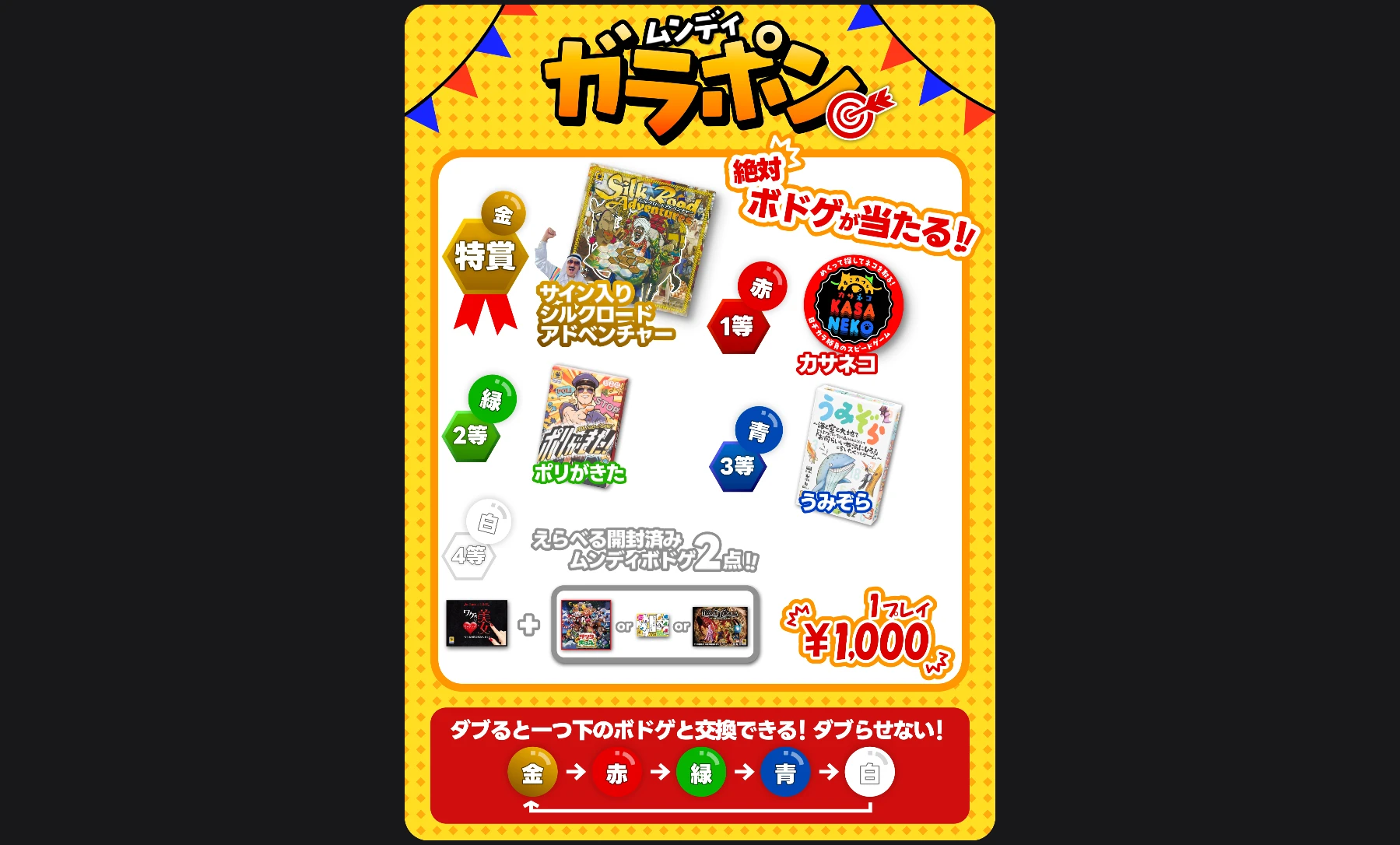 ムンディ ガラポン！