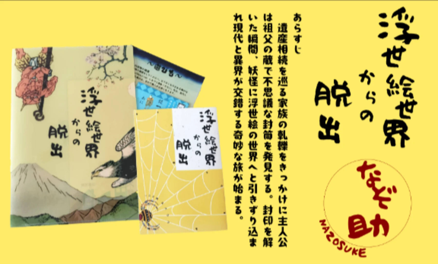 【謎解きゲーム】浮世絵世界からの脱出