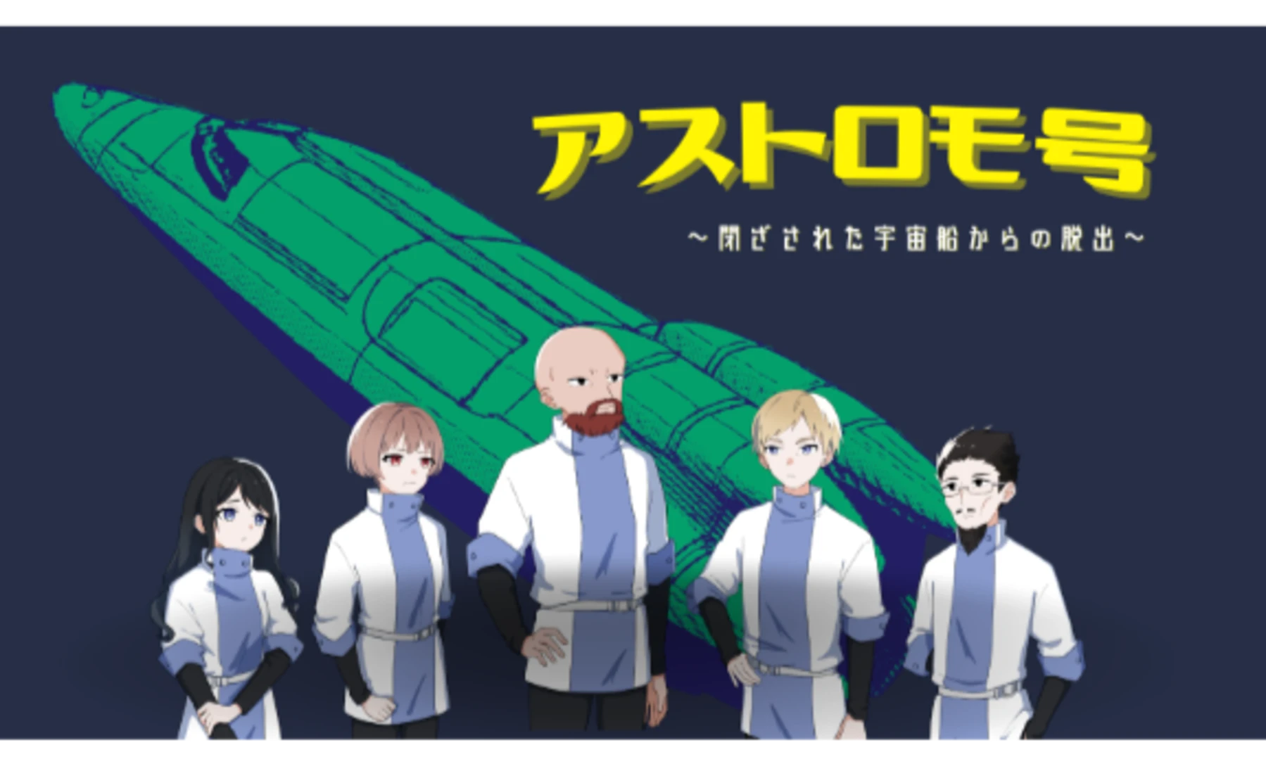 【謎解きゲーム】アストロモ号～閉ざされた宇宙船からの脱出～