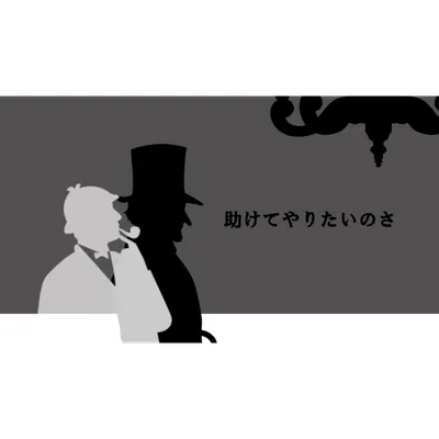 【謎解きゲーム】探偵ジョーホワイトとシルエット侯爵の財宝 - 3