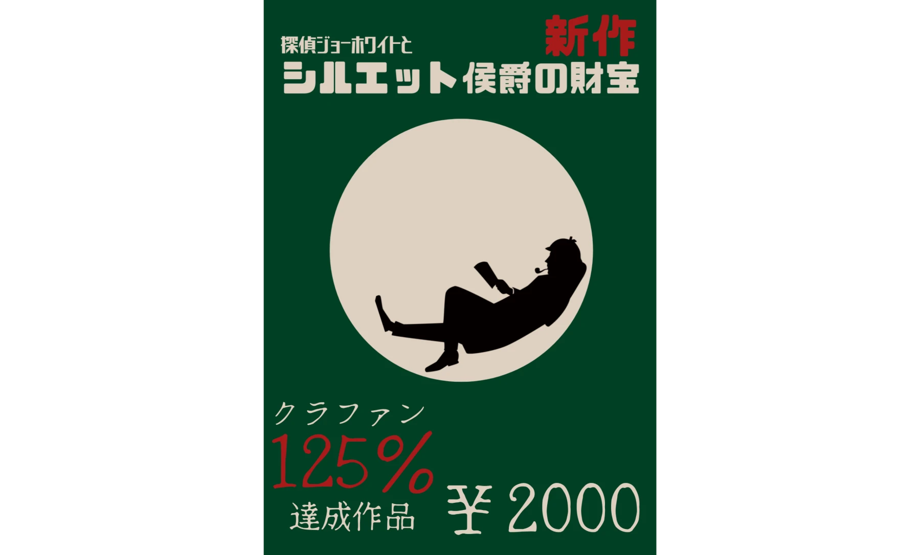 【謎解きゲーム】探偵ジョーホワイトとシルエット侯爵の財宝