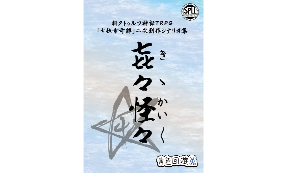 新クトゥルフ神話TRPGシナリオ集『㐂々怪々』