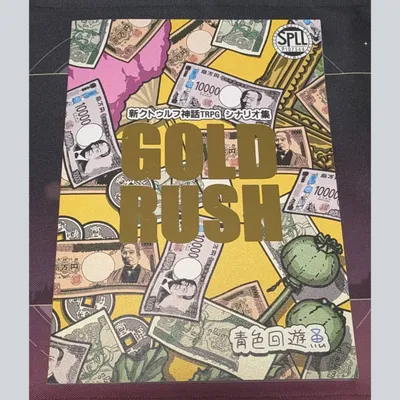 新クトゥルフ神話TRPGシナリオ集『GOLDRUSH』 - 3