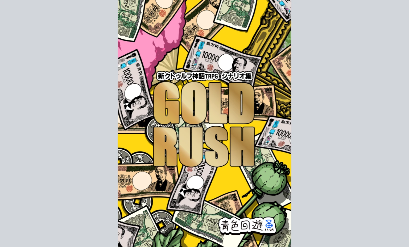 新クトゥルフ神話TRPGシナリオ集『GOLDRUSH』