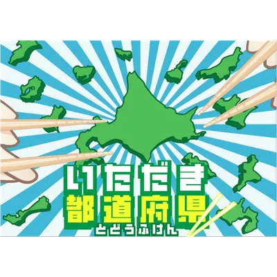 いただき都道府県 - 2