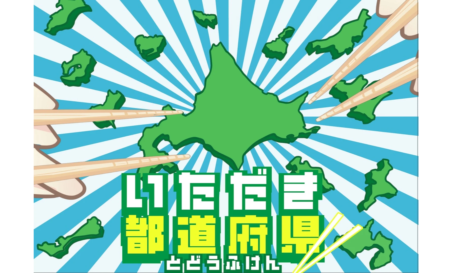 いただき都道府県