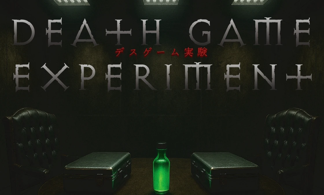 デスゲーム実験