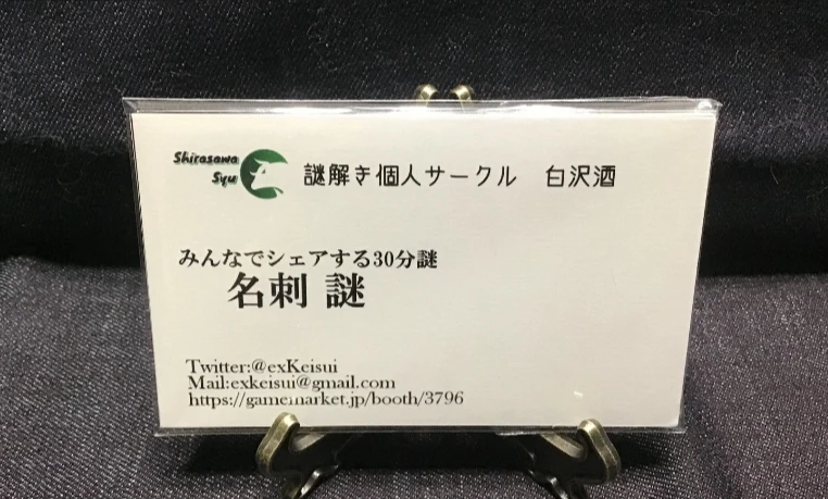 名刺謎